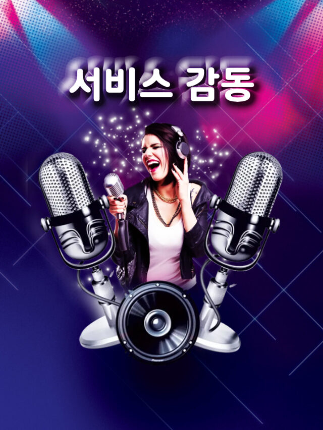 서비스감동